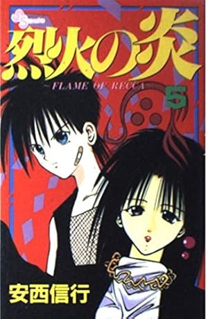 烈火の炎 1: FLAME OF RECCA (少年サンデーコミックス) | 安西